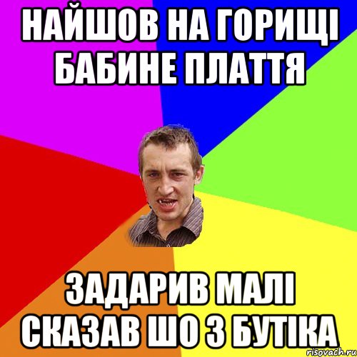 найшов на горищі бабине плаття задарив малі сказав шо з бутіка, Мем Чоткий паца