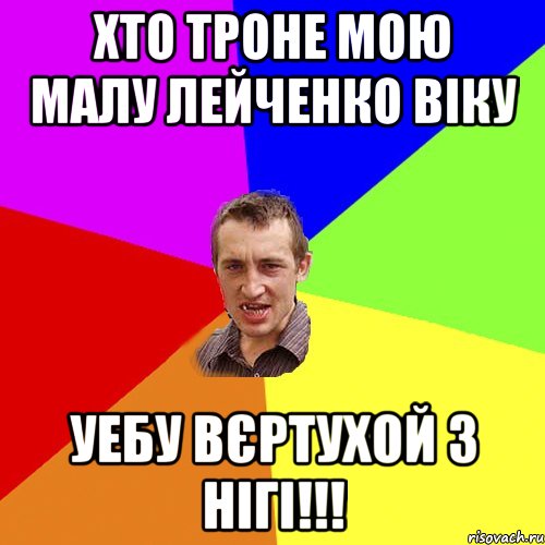 Хто троне мою малу Лейченко Віку Уебу вєртухой з нігі!!!, Мем Чоткий паца