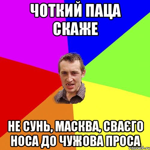 чоткий паца скаже не сунь, масква, сваєго носа до чужова проса, Мем Чоткий паца