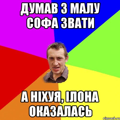 Думав з малу Софа звати а ніхуя, Ілона оказалась, Мем Чоткий паца