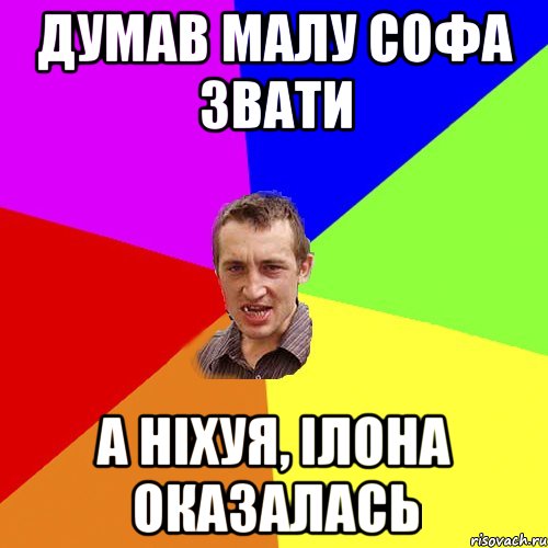 Думав малу Софа звати а ніхуя, Ілона оказалась, Мем Чоткий паца