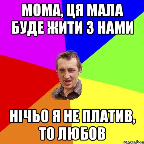 мома, ця мала буде жити з нами нічьо я не платив, то любов, Мем Чоткий паца