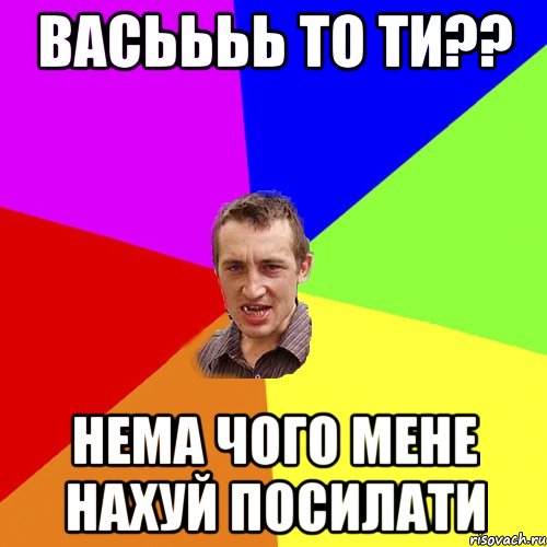 Васьььь то ти?? Нема чого мене нахуй посилати, Мем Чоткий паца