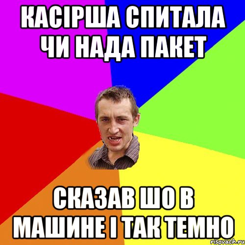 Касірша спитала чи нада пакет Сказав шо в машине і так темно, Мем Чоткий паца