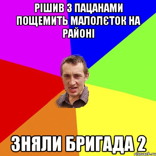 Рішив з пацанами пощемить малолєток на районі Зняли Бригада 2, Мем Чоткий паца