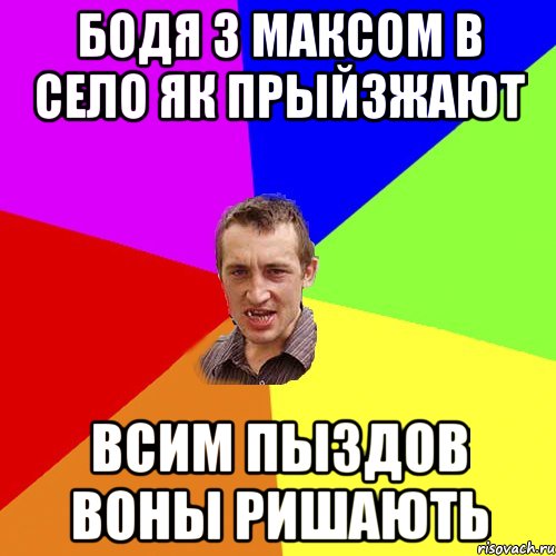 бодя з максом в село як прЫйзжают всим пыздов воны ришають, Мем Чоткий паца