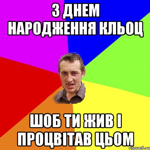 з днем народження кльоц шоб ти жив і процвітав цьом, Мем Чоткий паца