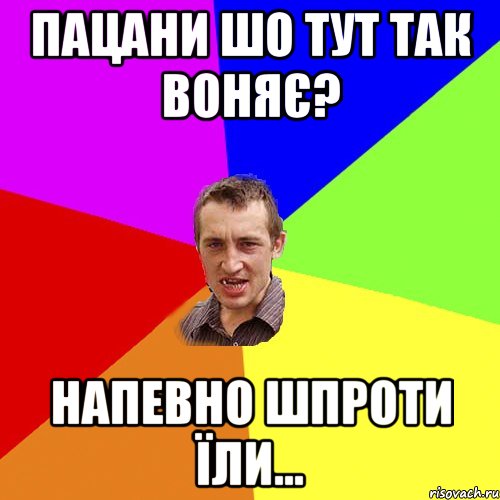 пацани шо тут так воняє? напевно шпроти їли..., Мем Чоткий паца