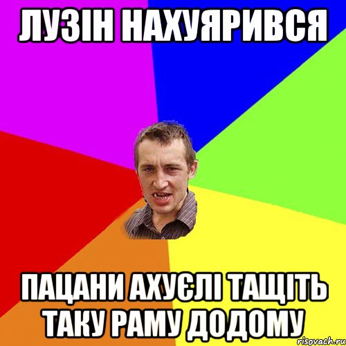 Лузін нахуярився Пацани ахуєлі тащіть таку раму додому, Мем Чоткий паца