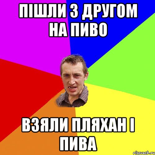 ПІШЛИ З ДРУГОМ НА ПИВО ВЗЯЛИ ПЛЯХАН І ПИВА, Мем Чоткий паца