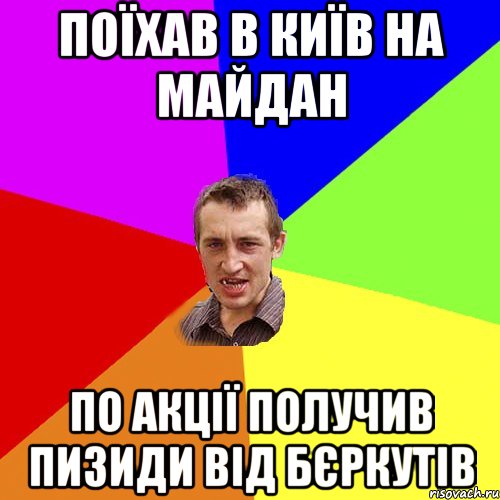 Поїхав в Київ на майдан По акції получив пизиди від бєркутів, Мем Чоткий паца