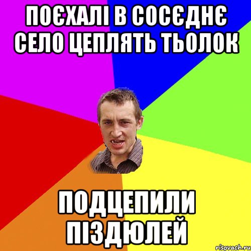 ПОЄХАЛІ В СОСЄДНЄ СЕЛО ЦЕПЛЯТЬ ТЬОЛОК ПОДЦЕПИЛИ ПІЗДЮЛЕЙ, Мем Чоткий паца