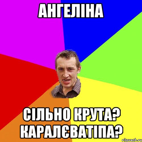 ангеліна сільно крута? каралєватіпа?, Мем Чоткий паца