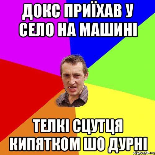 Докс приїхав у село на машині Телкі сцутця кипятком шо дурні, Мем Чоткий паца