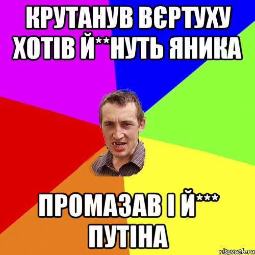 Крутанув Вєртуху хотів Й**нуть Яника промазав і й*** Путіна, Мем Чоткий паца