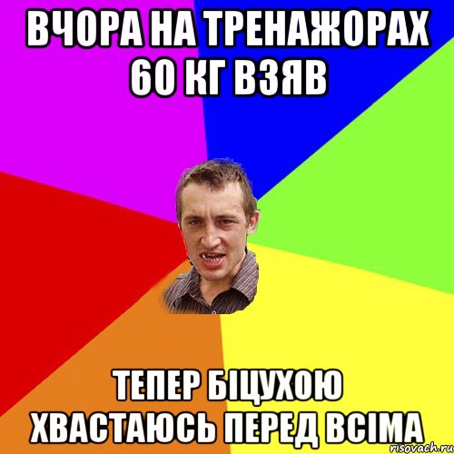 Вчора на тренажорах 60 кг взяв тепер біцухою хвастаюсь перед всіма, Мем Чоткий паца