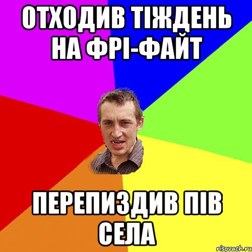 отходив тіждень на фрі-файт перепиздив пів села, Мем Чоткий паца