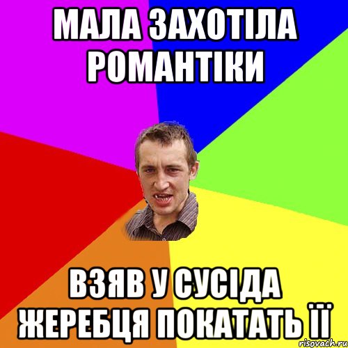 мала захотіла романтіки взяв у сусіда жеребця покатать її, Мем Чоткий паца