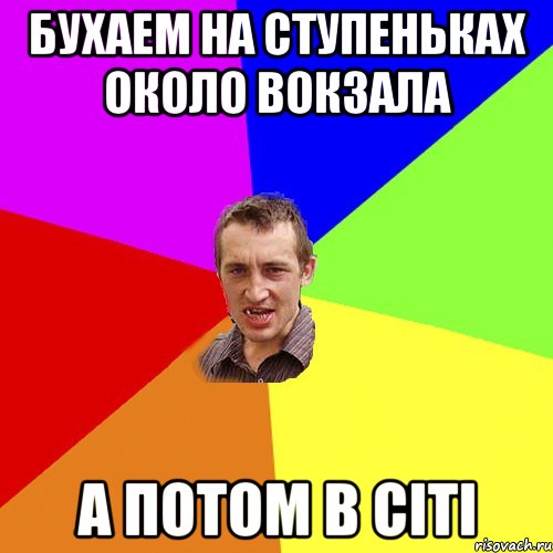 Бухаем на ступеньках около вокзала а потом в сіті, Мем Чоткий паца