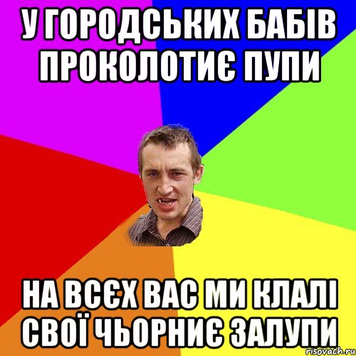 у городських бабів проколотиє пупи на всєх вас ми клалі свої чьорниє залупи, Мем Чоткий паца