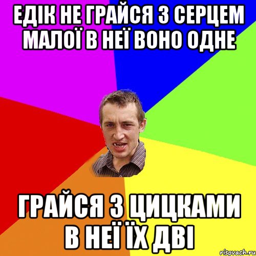 едік не грайся з серцем малої в неї воно одне грайся з цицками в неї їх дві, Мем Чоткий паца