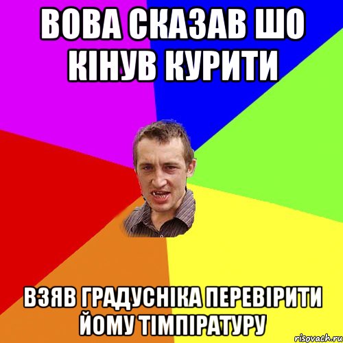 вова сказав шо кінув курити взяв градусніка перевірити йому тімпіратуру, Мем Чоткий паца