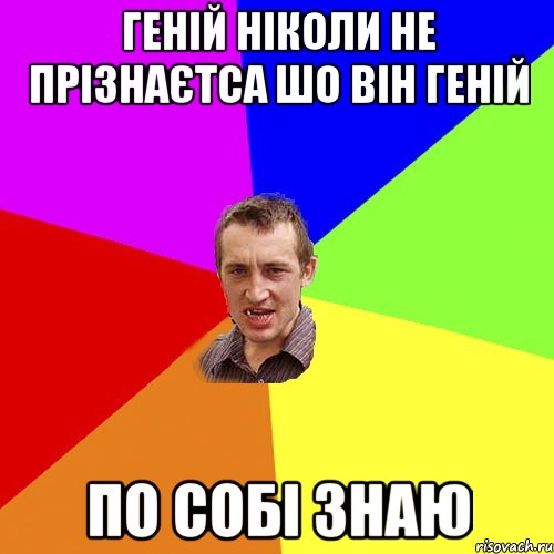 геній ніколи не прізнаєтса шо він геній по собі знаю, Мем Чоткий паца