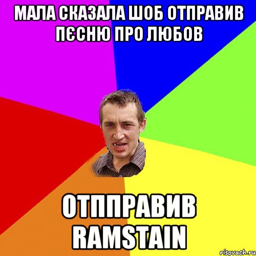 мала сказала шоб отправив пєсню про любов отпправив RAMSTAIN, Мем Чоткий паца