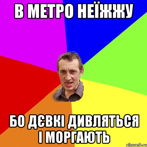 в метро неїжжу бо дєвкі дивляться і моргають, Мем Чоткий паца