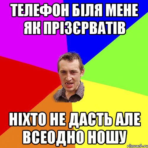 телефон біля мене як прізєрватів ніхто не дасть але всеодно ношу, Мем Чоткий паца