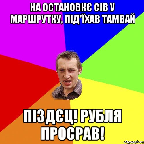 на остановкє сів у маршрутку, під'їхав тамвай піздєц! рубля просрав!, Мем Чоткий паца