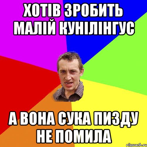 хотів зробить малій кунілінгус а вона сука пизду не помила, Мем Чоткий паца