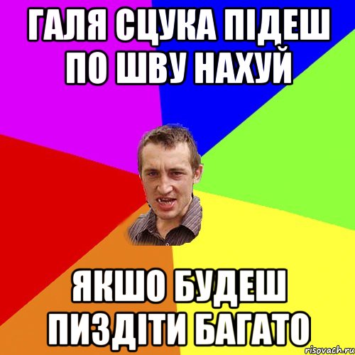 Галя сцука підеш по шву нахуй Якшо будеш пиздіти багато, Мем Чоткий паца