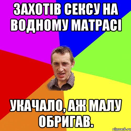 Захотів сексу на водному матрасі Укачало, аж малу обригав., Мем Чоткий паца