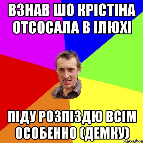 Взнав шо крістіна отсосала в Ілюхі піду розпіздю всім особенно (Демку), Мем Чоткий паца