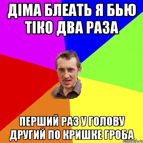 Діма блеать я бью тіко два раза Перший раз у голову Другий по кришке гроба, Мем Чоткий паца