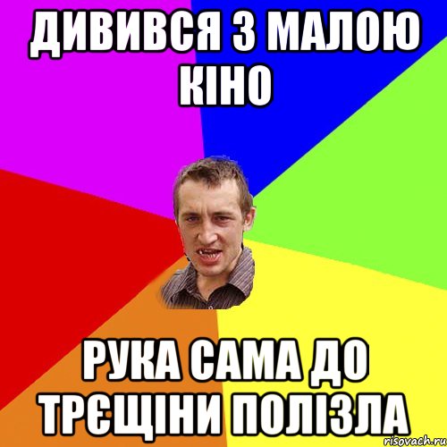 Дивився з малою кіно рука сама до трєщіни полізла, Мем Чоткий паца