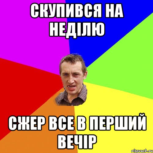 Скупився на неділю Сжер все в перший вечір, Мем Чоткий паца