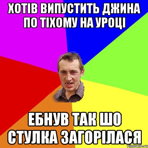 Хотiв випустить Джина по тiхому на уроцi ебнув так шо стулка загорiлася, Мем Чоткий паца