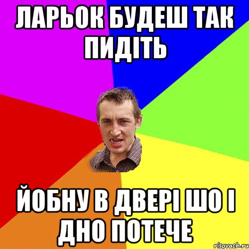 ларьок будеш так пидіть йобну в двері шо і дно потече, Мем Чоткий паца