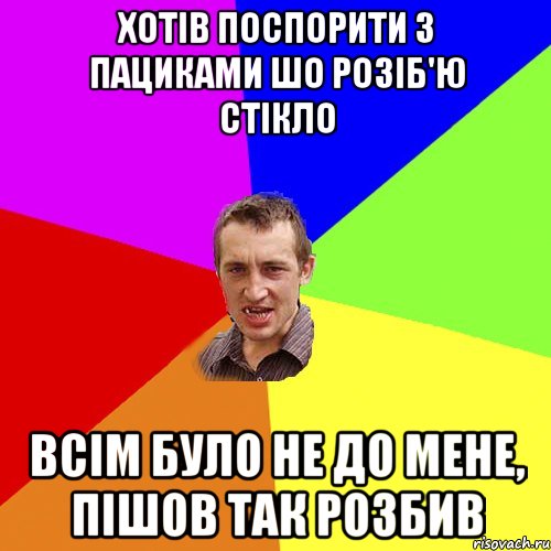 хотів поспорити з пациками шо розіб'ю стікло всім було не до мене, пішов так розбив, Мем Чоткий паца