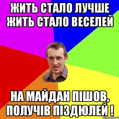 Жить стало лучше жить стало веселей НА МАЙДАН ПІШОВ, ПОЛУЧІВ ПІЗДЮЛЕЙ !, Мем Чоткий паца