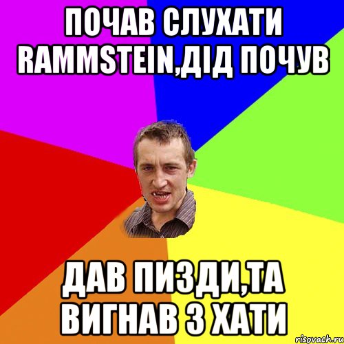 почав слухати Rammstein,дiд почув дав пизди,та вигнав з хати, Мем Чоткий паца