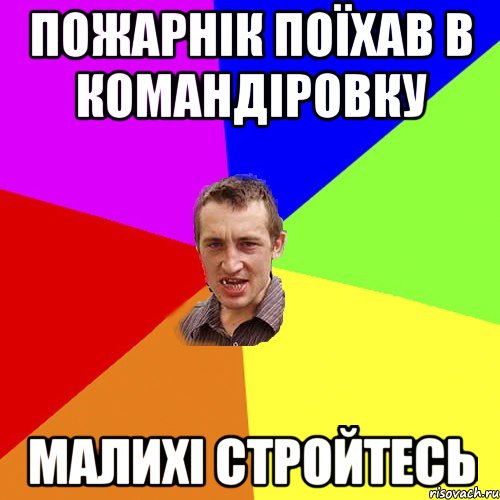 Пожарнік поїхав в командіровку малихі стройтесь, Мем Чоткий паца