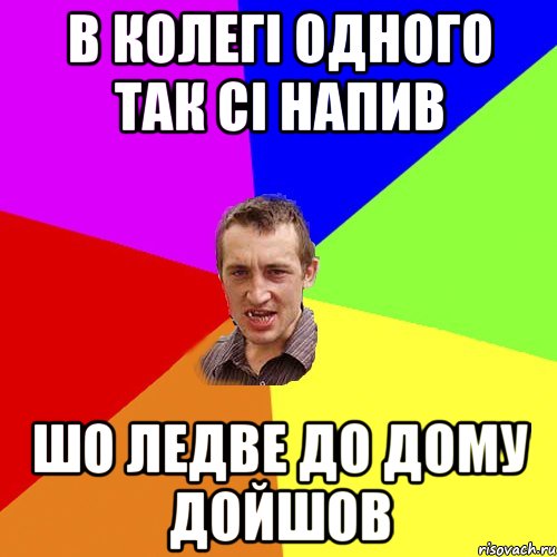 в колегі одного так сі напив шо ледве до дому дойшов, Мем Чоткий паца