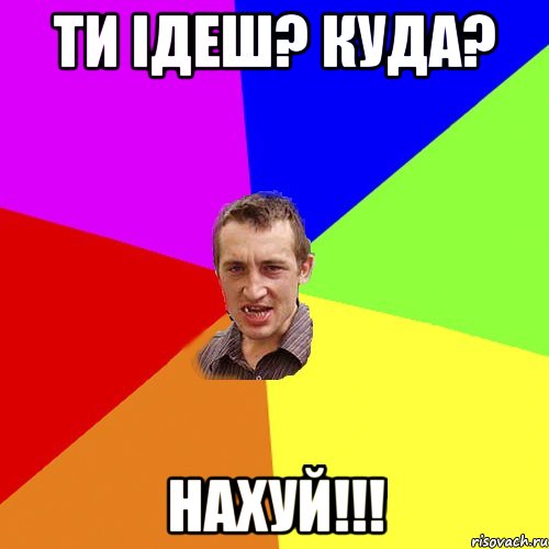 Ти ідеш? куда? Нахуй!!!, Мем Чоткий паца