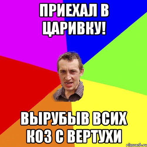 приехал в царивку! вырубыв всих коз с вертухи
