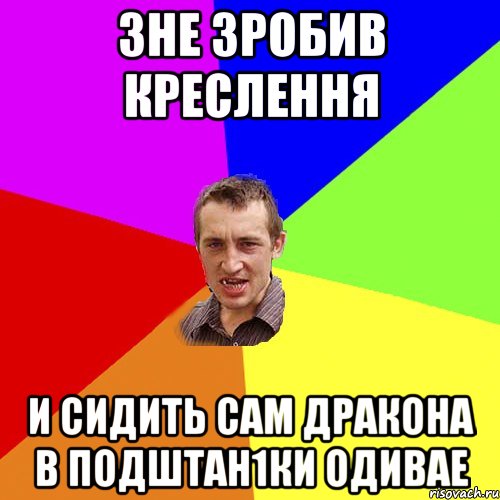 ЗНе зробив креслення и сидить сам дракона в подштан1ки одивае, Мем Чоткий паца