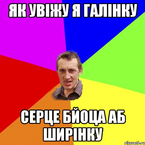 як увіжу я галінку серце бйоца аб ширінку, Мем Чоткий паца