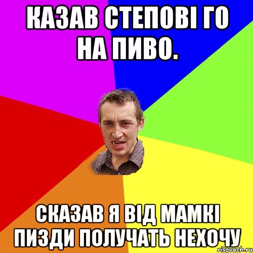 Казав Степові го на пиво. Сказав я від мамкі пизди получать нехочу, Мем Чоткий паца